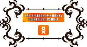 Как выйти из группы в Одноклассниках