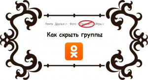 что такое секретная группа в одноклассниках. %D0%9A%D0%B0%D0%BA %D1%81%D0%BA%D1%80%D1%8B%D1%82%D1%8C %D0%B3%D1%80%D1%83%D0%BF%D0%BF%D1%8B %D0%B2 %D0%9E%D0%B4%D0%BD%D0%BE%D0%BA%D0%BB%D0%B0%D1%81%D1%81%D0%BD%D0%B8%D0%BA%D0%B0%D1%85. что такое секретная группа в одноклассниках фото. что такое секретная группа в одноклассниках-%D0%9A%D0%B0%D0%BA %D1%81%D0%BA%D1%80%D1%8B%D1%82%D1%8C %D0%B3%D1%80%D1%83%D0%BF%D0%BF%D1%8B %D0%B2 %D0%9E%D0%B4%D0%BD%D0%BE%D0%BA%D0%BB%D0%B0%D1%81%D1%81%D0%BD%D0%B8%D0%BA%D0%B0%D1%85. картинка что такое секретная группа в одноклассниках. картинка %D0%9A%D0%B0%D0%BA %D1%81%D0%BA%D1%80%D1%8B%D1%82%D1%8C %D0%B3%D1%80%D1%83%D0%BF%D0%BF%D1%8B %D0%B2 %D0%9E%D0%B4%D0%BD%D0%BE%D0%BA%D0%BB%D0%B0%D1%81%D1%81%D0%BD%D0%B8%D0%BA%D0%B0%D1%85. Проект Одноклассники ознаменовал ещё один тип групп – секретные. Такие группы не доступны другим юзерам, их невозможно выявить посредством внутреннего поиска либо обнаружить в перечне групп друзей, чего не скажешь про закрытые группы.