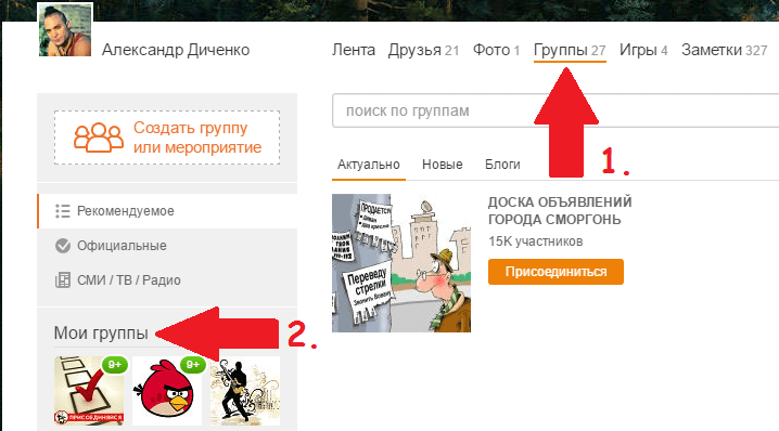 Мои группы в Одноклассниках