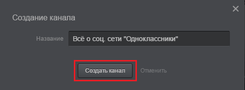 Создать канал в Одноклассниках