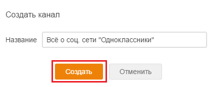 Создать канал в группе ОК