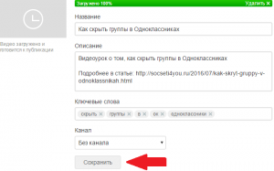 сохранить видео в группе ОК