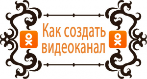 Как создать видеоканал в Одноклассниках