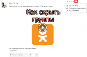 Редактировать видео в группе Одноклассники