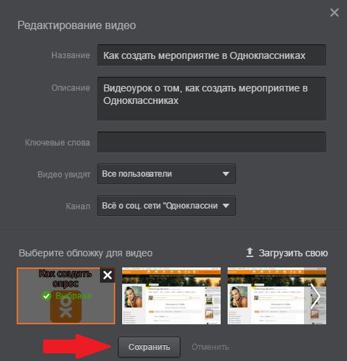 Сохранить видео на канале в Одноклассниках
