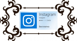 Приложение Instagram для ПК Windows 10