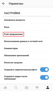 что такое пуш уведомления в инстаграм. %D0%9D%D0%B0%D1%81%D1%82%D1%80%D0%BE%D0%B9%D0%BA%D0%B8 %D0%B2 Instagram. что такое пуш уведомления в инстаграм фото. что такое пуш уведомления в инстаграм-%D0%9D%D0%B0%D1%81%D1%82%D1%80%D0%BE%D0%B9%D0%BA%D0%B8 %D0%B2 Instagram. картинка что такое пуш уведомления в инстаграм. картинка %D0%9D%D0%B0%D1%81%D1%82%D1%80%D0%BE%D0%B9%D0%BA%D0%B8 %D0%B2 Instagram. Единственным основанием для появления и развития таких сервисов как Instagram является человеческая самовлюбленность и потребность в удовлетворении собственного эго, выражающаяся во взаимной постановке «лайков» и комментариев с комплиментами.