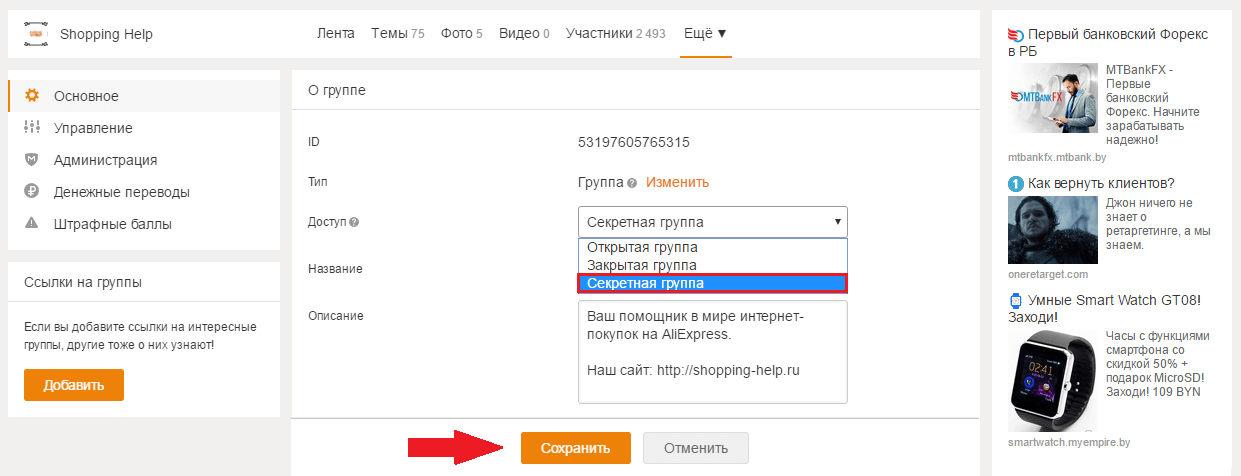 Как сделать группу в Одноклассниках секретной