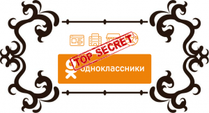 Секретные группы в Одноклассниках