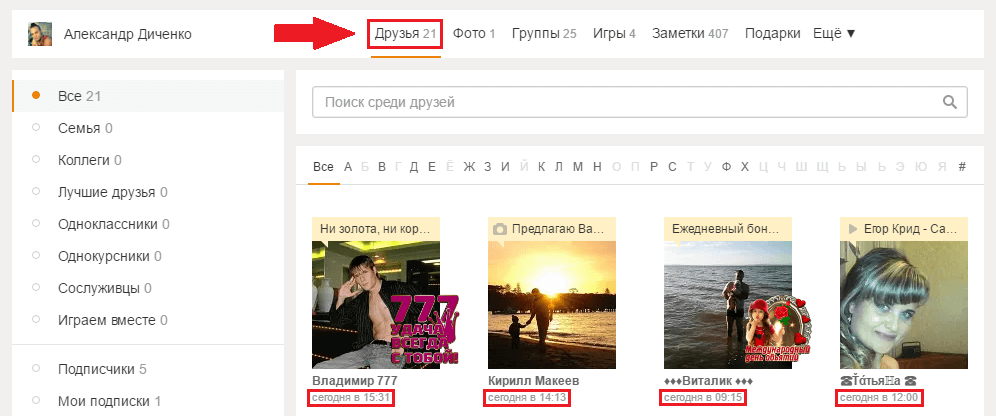 Как узнать, когда друг был онлайн в Одноклассниках