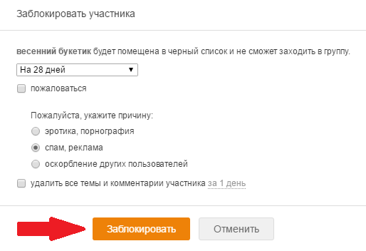 Заблокировать подписчика группы в Одноклассниках