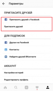 Пригласить друзей в Instagram