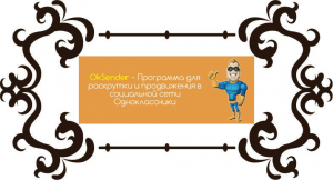 OKSender - программа для продвижения в Одноклассниках