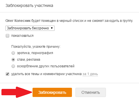 Заблокировать участника группы в Одноклассниках