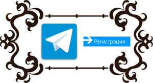 Как зарегистрироваться в Telegram