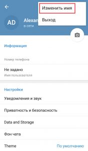 Изменить имя в Telegram