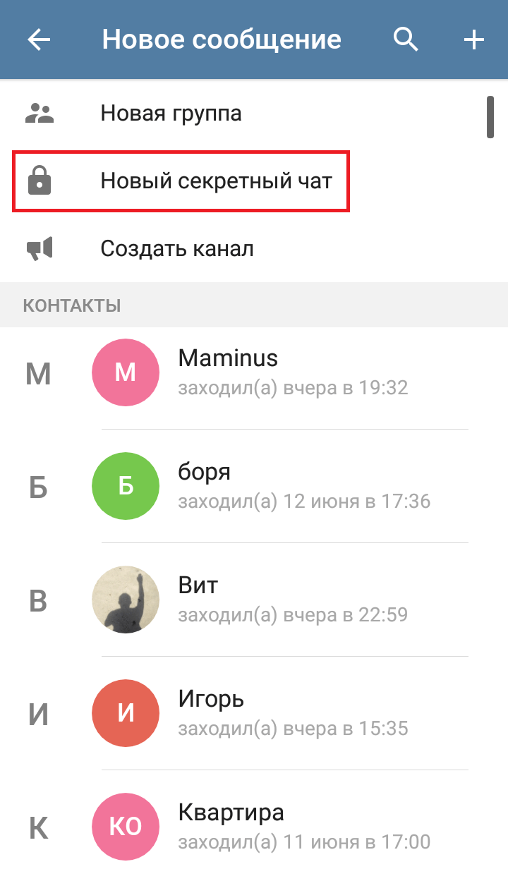 Как начать секретный чат. Секретный чат. Тайный чат. Секретный чат в телеграмме. Как создать секретный чат.