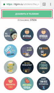 Добавить стикеры в Telegram