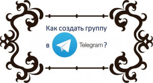 Как создать группу в Телеграмм
