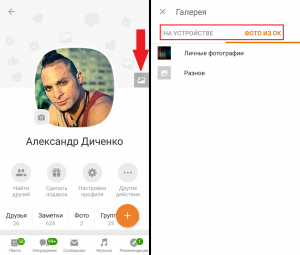 Обложка на странице в Одноклассниках с телефона