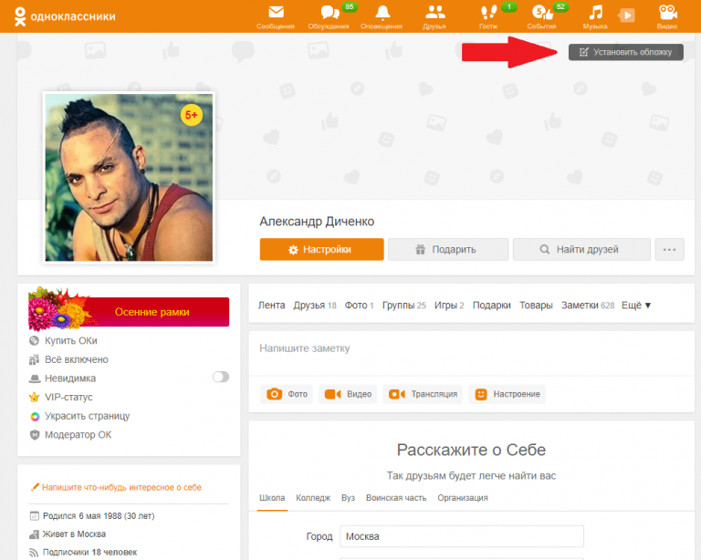 Как сменить обложку в одноклассниках на компьютере